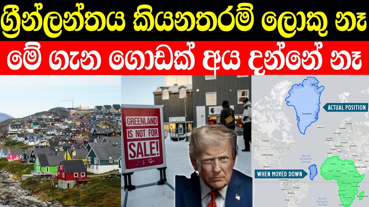 ග්‍රීන්ලන්තය දකින තරම් ලොකු නෑ | Greenland island in sinhala 