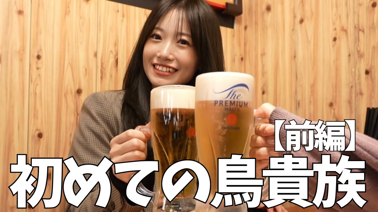 27歳、初めての【鳥貴族前編】安くて美味しくて絶対また行くの確定
