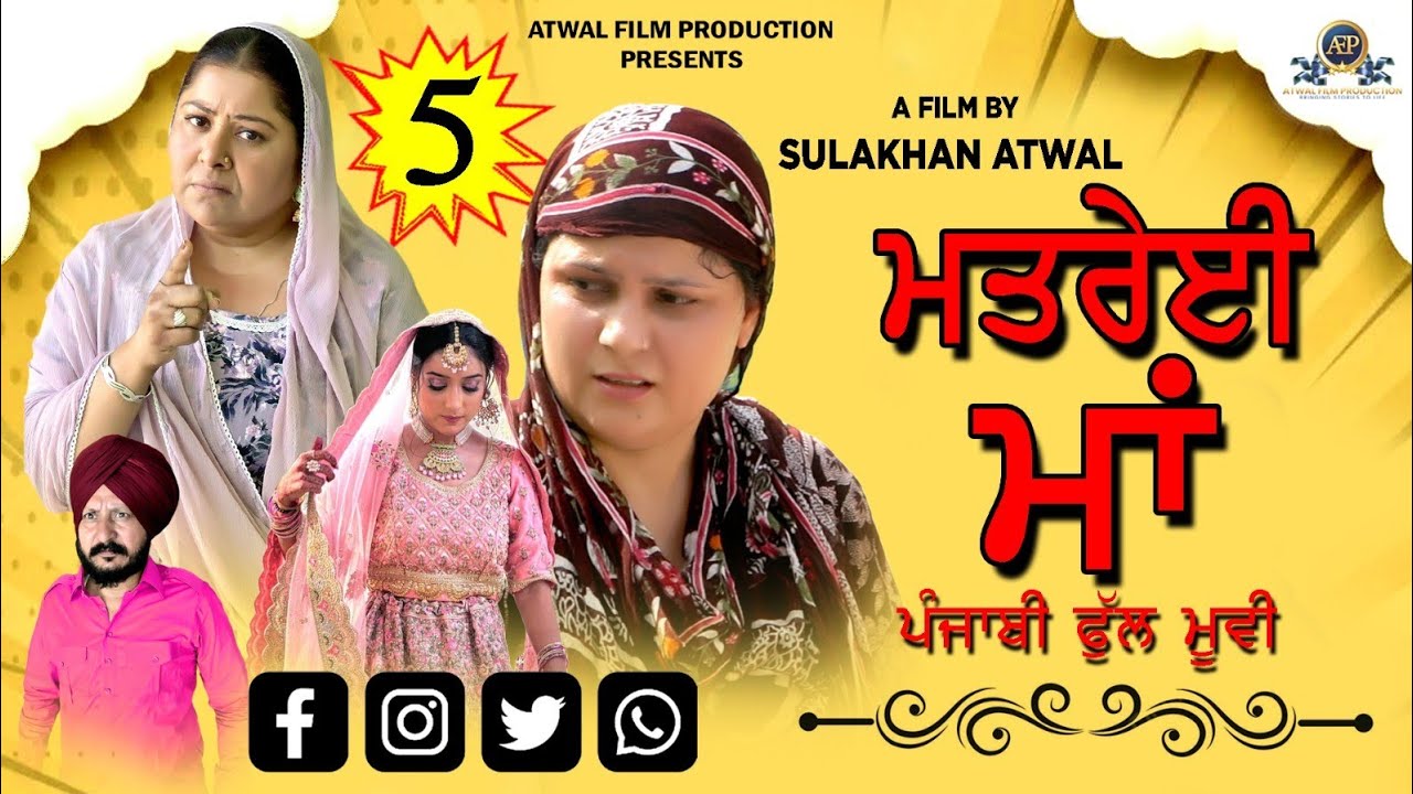 ਮਤਰੇਈ ਮਾਂ 5 ਪੰਜਾਬੀ ਫ਼ਿਲਮ 2025 | Matrei Maa 5 Punjabi Movie | AtwalFilmProduction |