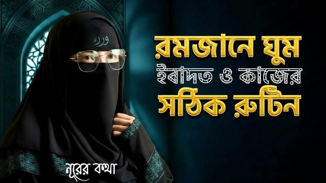 রমজানে ঘুম, ইবাদত ও কাজের সঠিক সময়সূচি | Ramadan Routine Bangla | Islamic Daily Routine, নূরের কথা