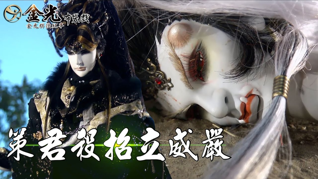 【金光群俠紀事】策君殺招立威嚴－公子開明、鬼飄伶