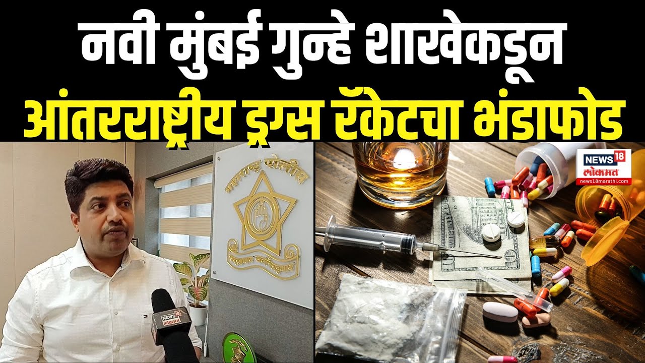 Navi Mumbai News:  नवी मुंबई गुन्हे शाखेकडून आंतरराष्ट्रीय ड्रग्स रॅकेटचा भंडाफोड N18V