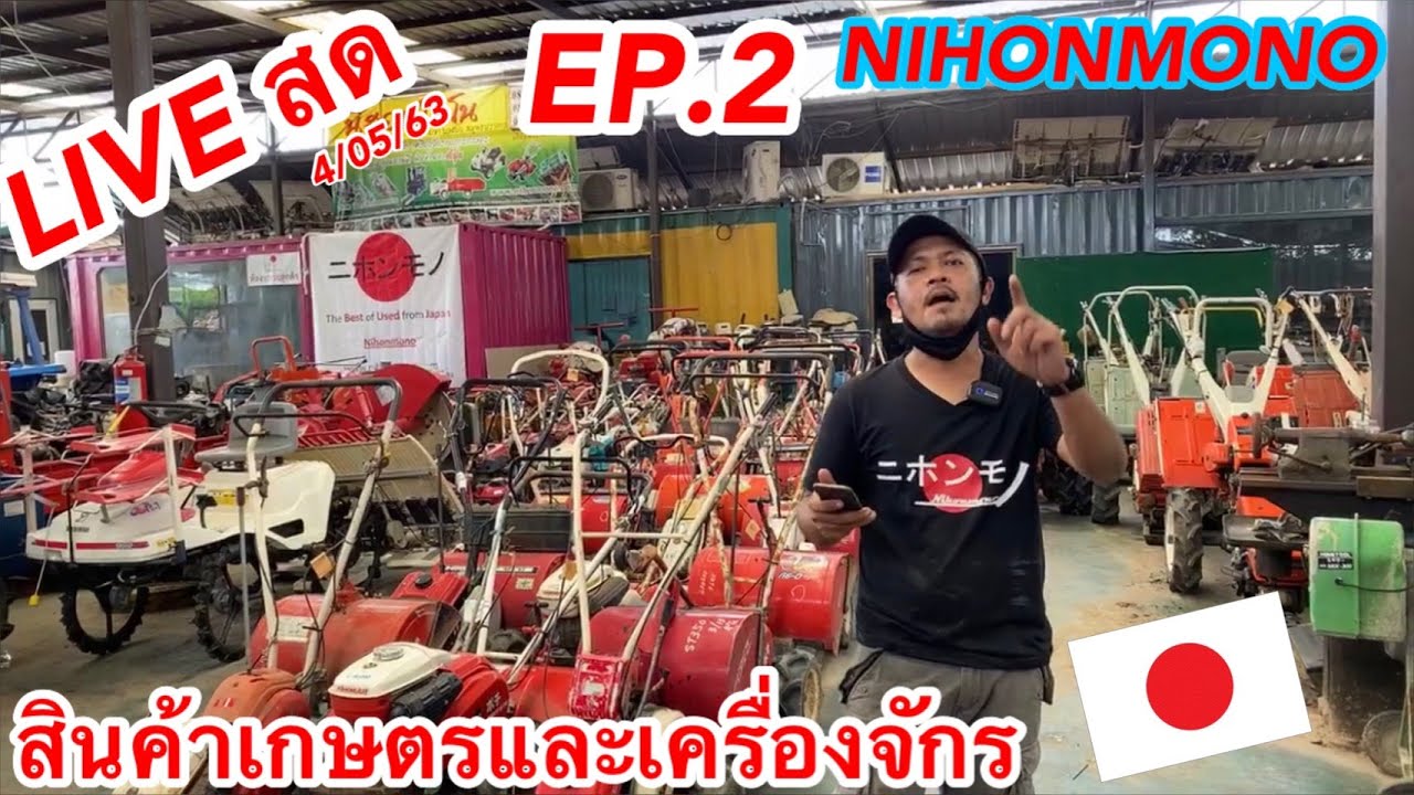 EP.2เปิดโกดังสินค้าเกษตรนิฮอนโมโน(ประจำวันที่4/05/63)อัพเดตสินค้ากันที่ Nihonmonoนำเข้าจากญี่ปุ่น