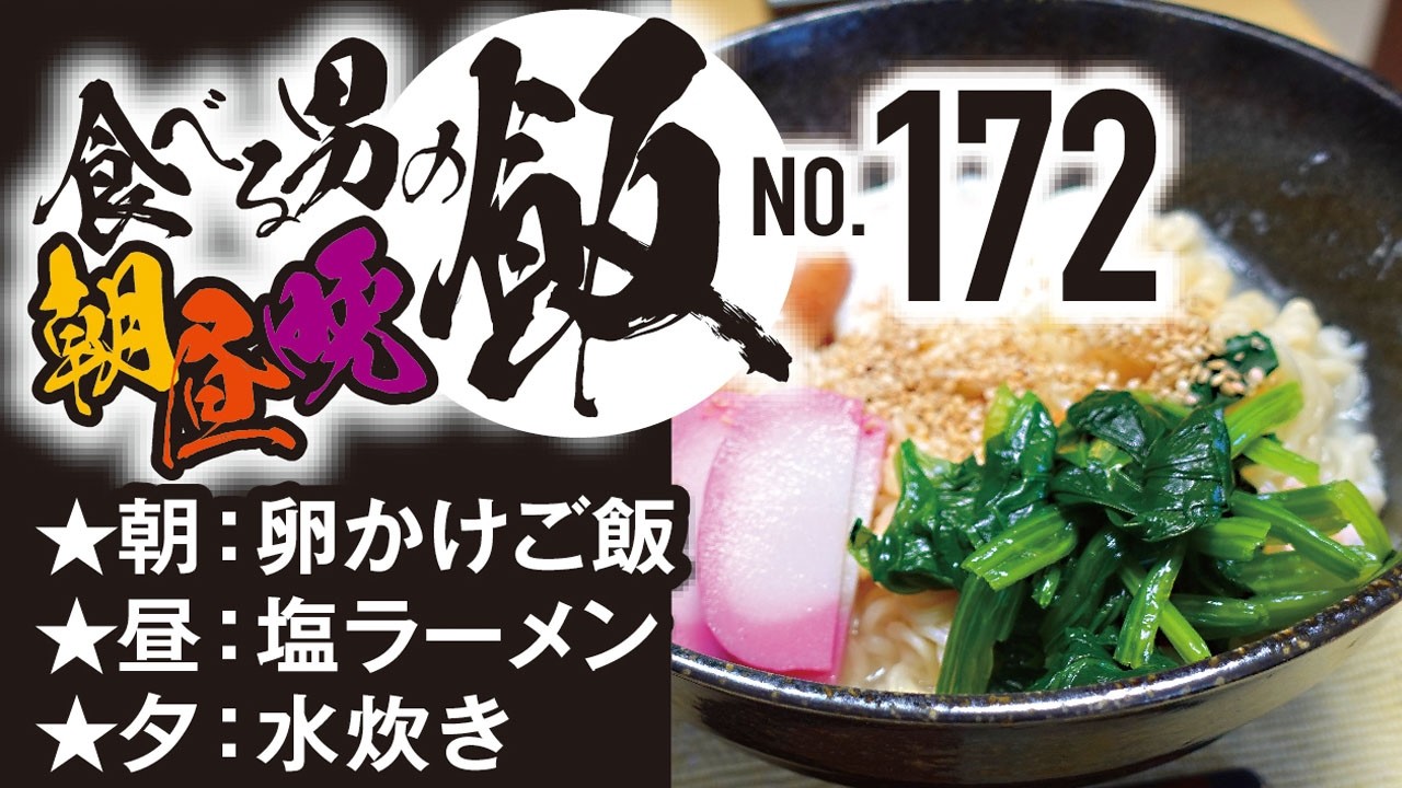 サッポロ一番 塩らーめん ほか[食べる男の朝昼晩飯vol.172]