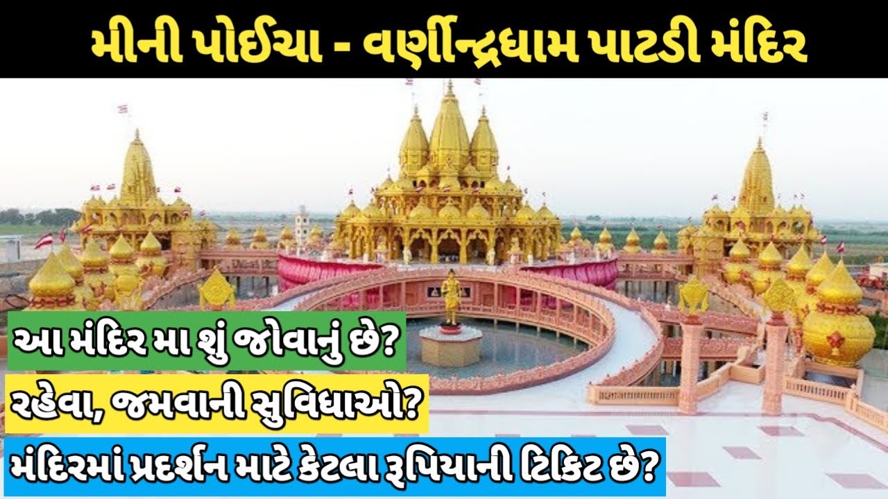 પાટડી વર્ણિન્દ્રધામ || Patadi varnindradham || Mini Poicha