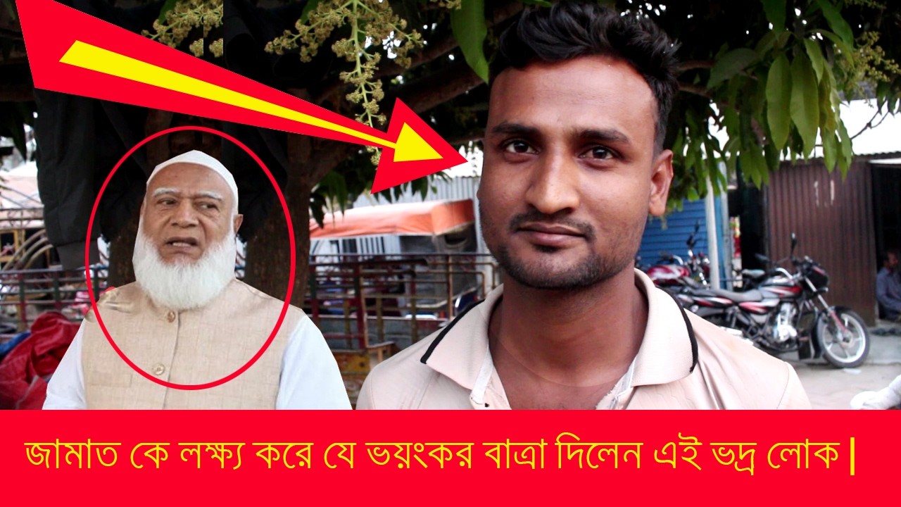 জামাত কে লক্ষ্য করে যে বাত্রা দিলেন এই ভদ্র লোক | Jamat e islami | BNP | BD Top Update  News |
