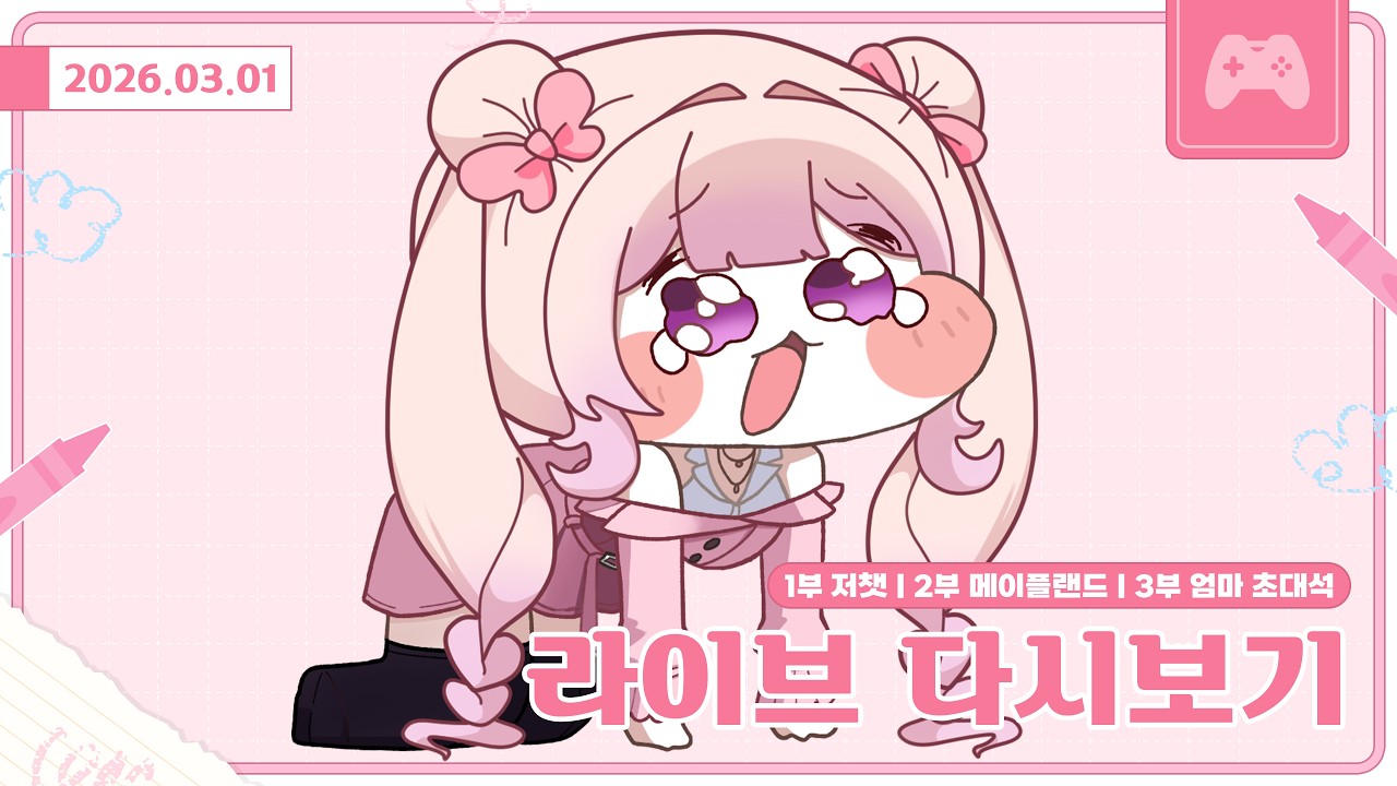 [26.03.01]1부 저챗 | 2부 메이플랜드 | 3부 엄마 초대석