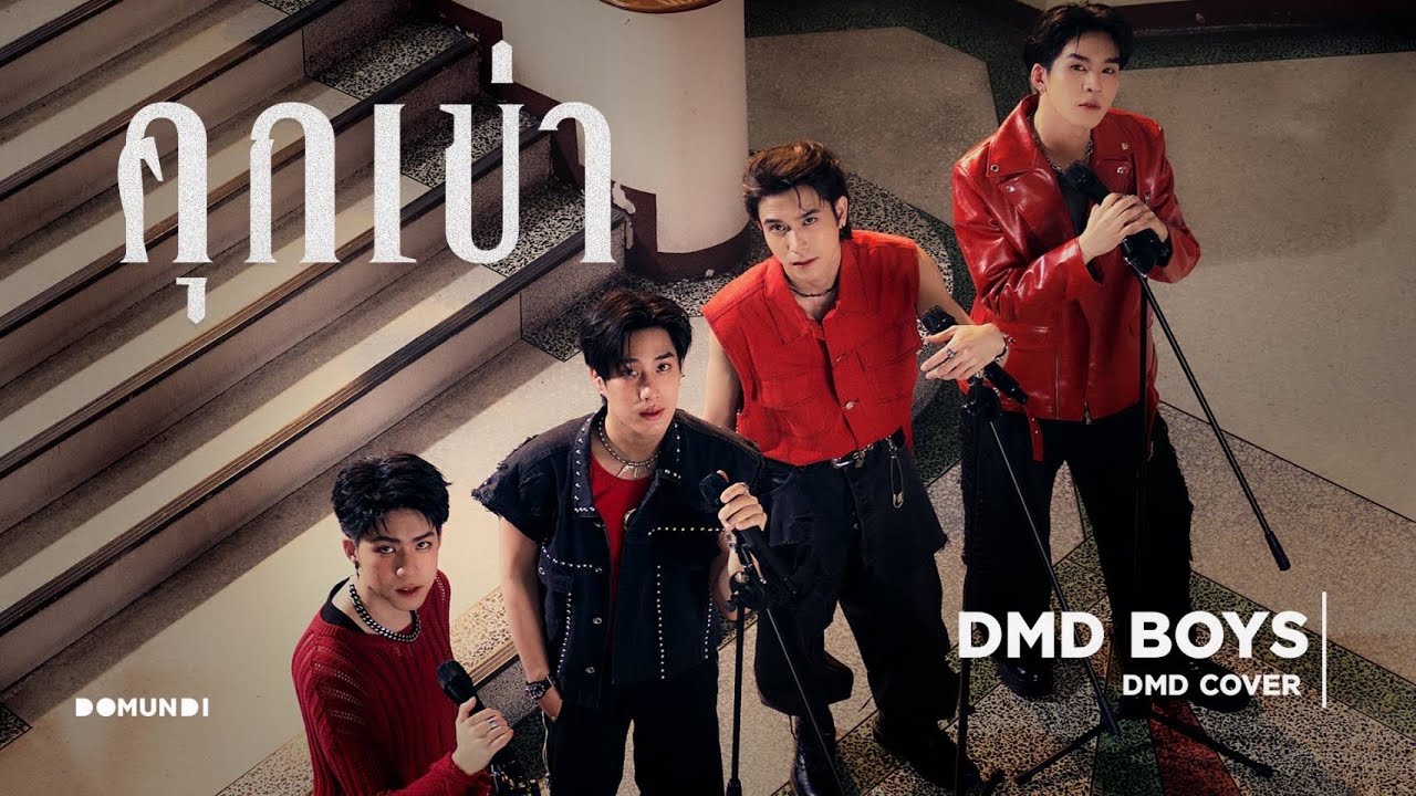 คุกเข่า | DMD BOYS | DMD COVER
