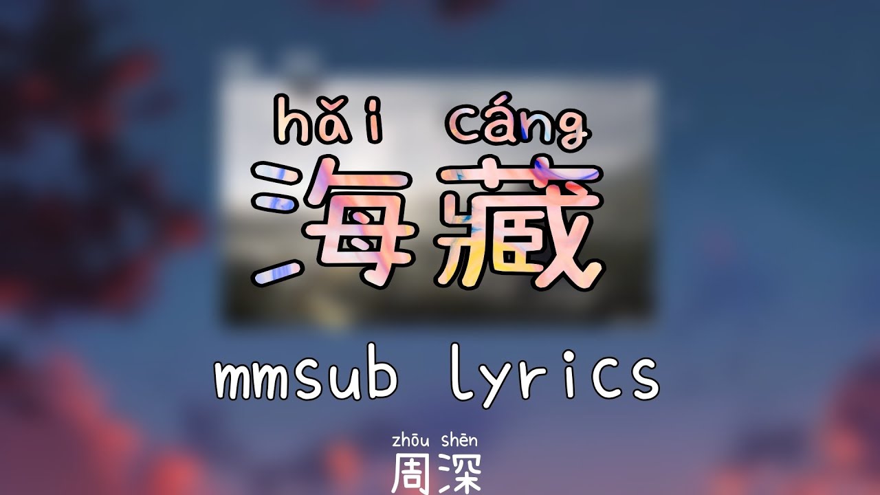 海藏 (hai cang) mmsub lyrics