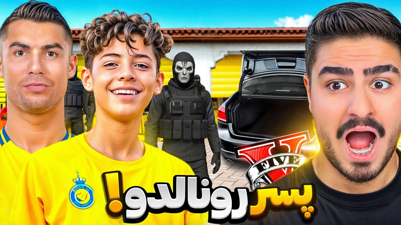 پسر رونالدو رو توی جی تی ای وی گروگان گرفتن!