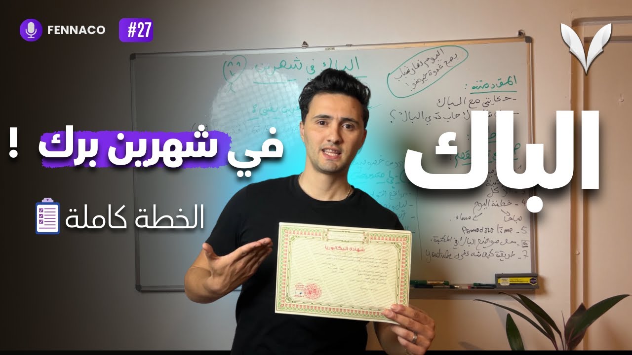 ‏إذا تأخرت في تحضير البكالوريا شاهد هذا🎯| 2026