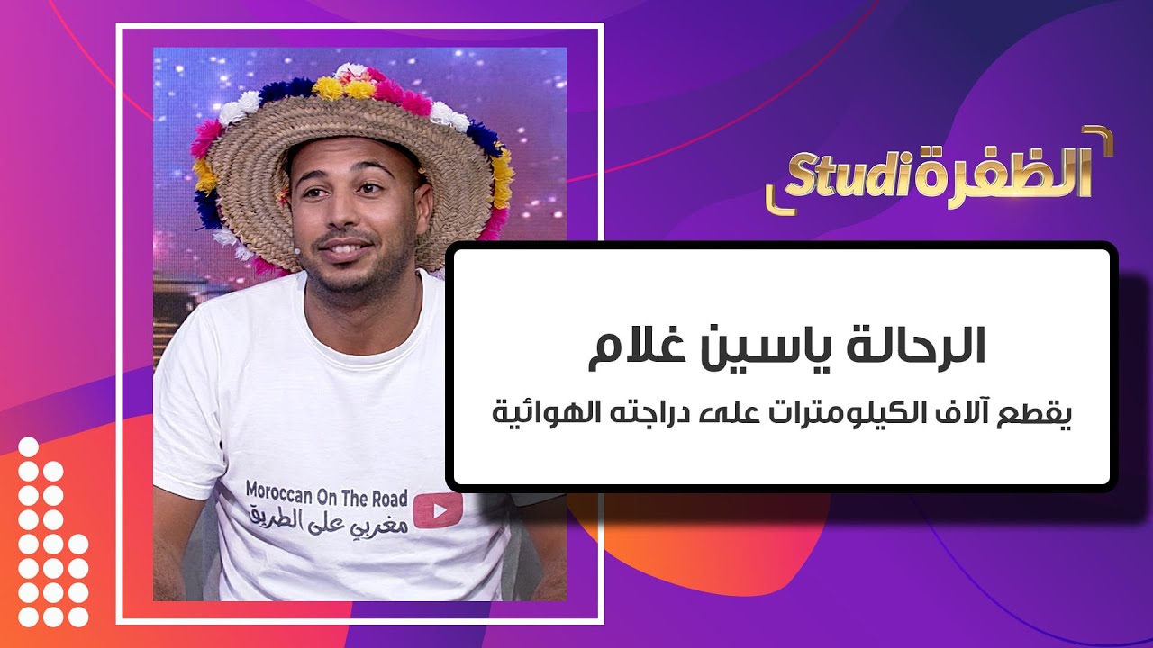 ياسين غلام رحالة يقطع آلاف الكيلومترات على دراجته الهوائية | استوديو الظفرة