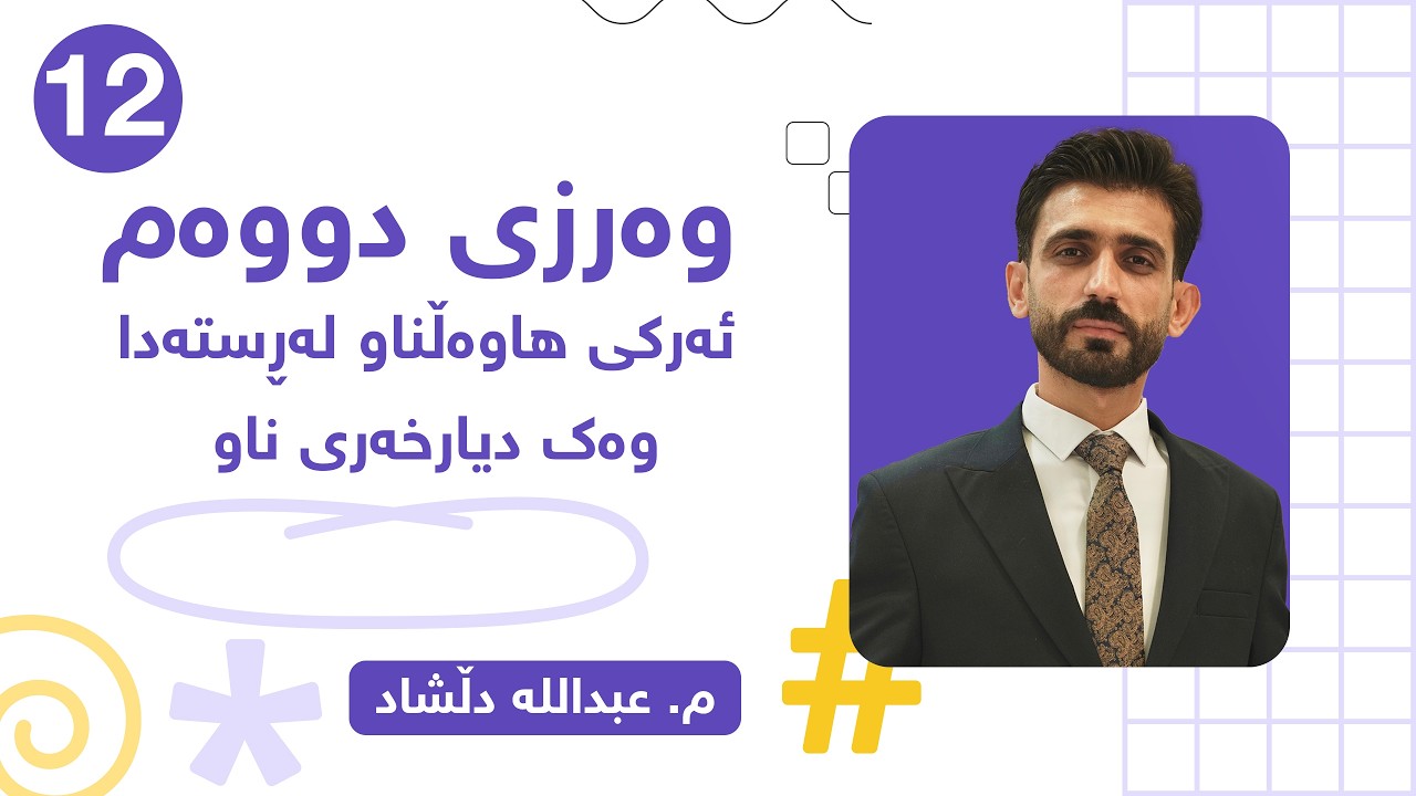 م. عبداللە دڵشاد - کوردی پۆلی 12 - وەرزی دووەم - ئەرکی هاوەڵناو لەڕستەدا وەک دیارخەری ناو