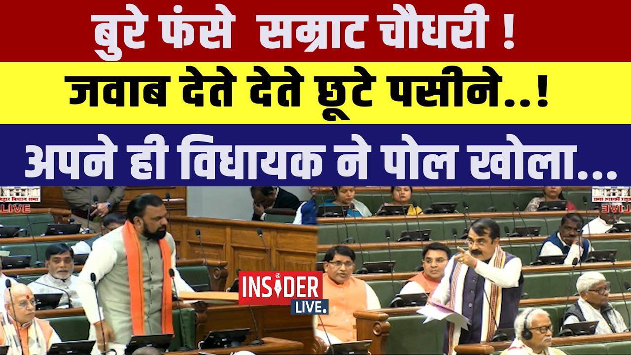 बुरे फंसे  Samrat Chaudhary ! जवाब देते देते छूटे पसीने..!अपने ही विधायक ने पोल खोला...