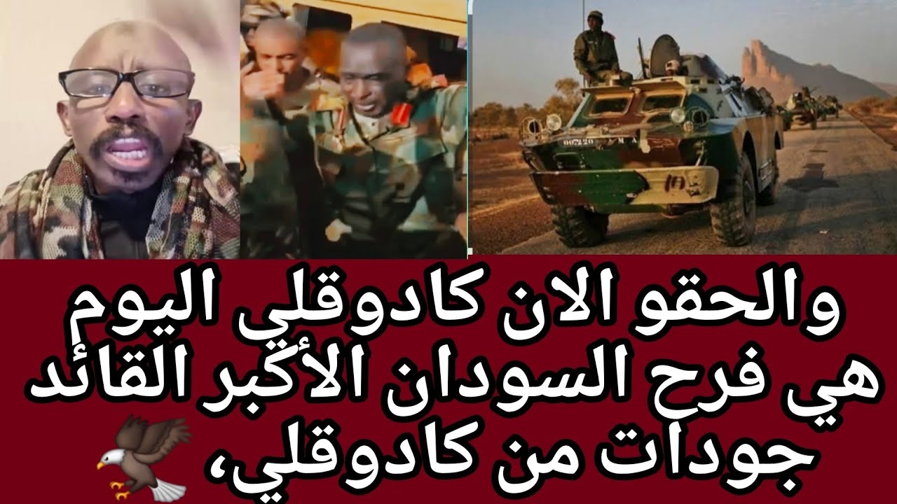 #اخيرا الأن💪🏾💯الجيش يفك حصار كادوقلي اليوم هي فرح السودان الأكبر القائد جودات من كادوقلي، م 🔥🦅