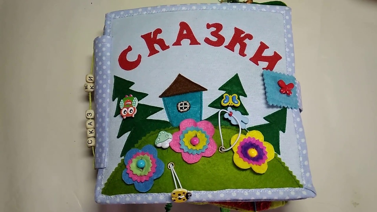 Развивающая мягкая книжка 