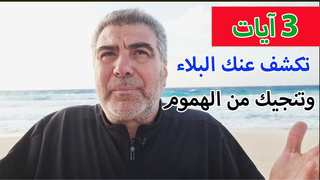 ثلاث آيات تكشف عنك البلاء وتنجيك من الهموم | عبد الدائم الكحيل