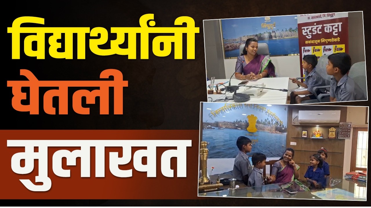 स्टुडंट कट्ट्यावर जिल्हाधिकाऱ्यांची खास मुलाखत | Student Katta|Interview with the District Collector