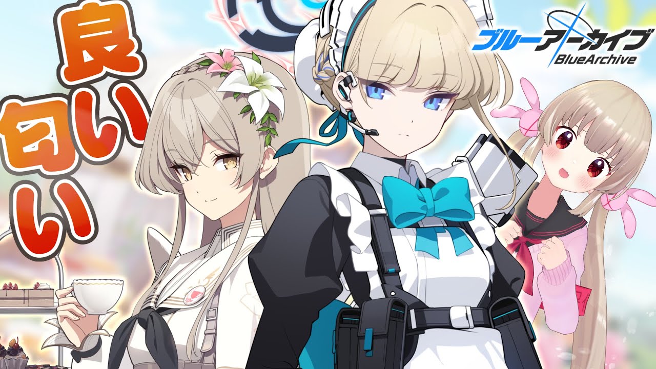 【ブルアカ】トキとナギサ実装！この二人、お嬢様と従者コンビみたいだけど無関係なんだよね…【名取さな】