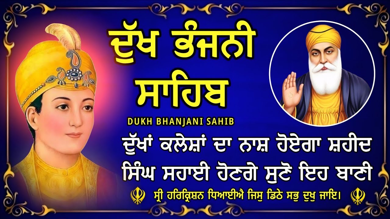 ਦੁੱਖ ਭੰਜਨੀ ਸਾਹਿਬ | ਪਰਿਵਾਰ ਦੀ ਸੁੱਖ ਸ਼ਾਂਤੀ ਲਈ ਸੁਣੋ | Dukh Bhanjani Sahib | Bani Vichar | 14-09-25 |