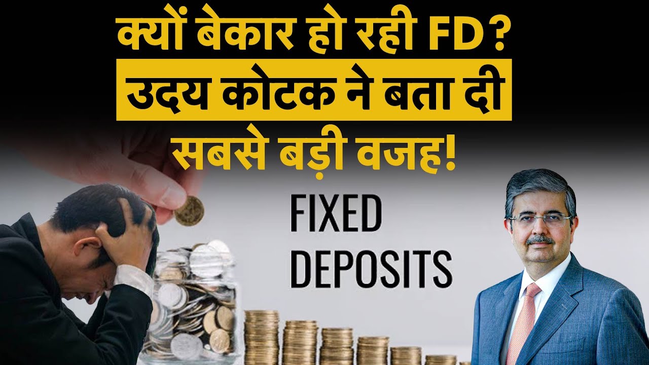 Uday Kotak on Fixed Deposit : FD बढ़ा रही बैंकों की टेंशन? Uday Kotak Warning