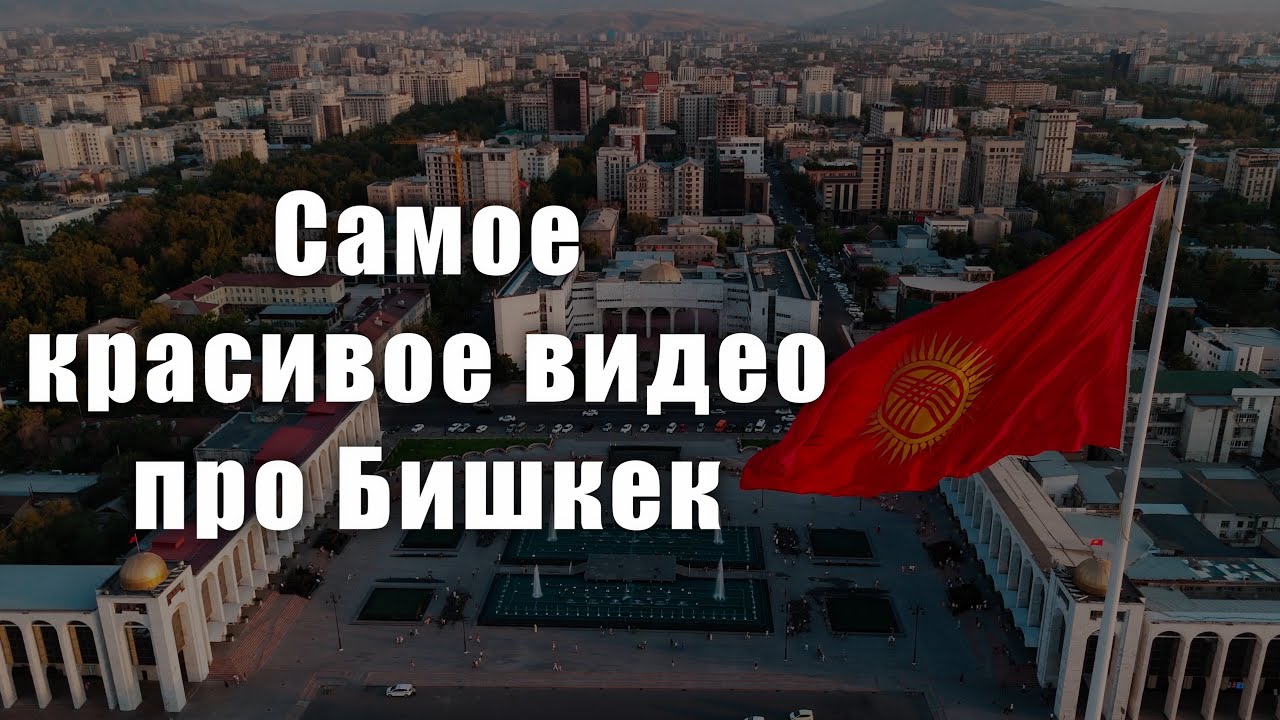 Самое красивое видео про Бишкек