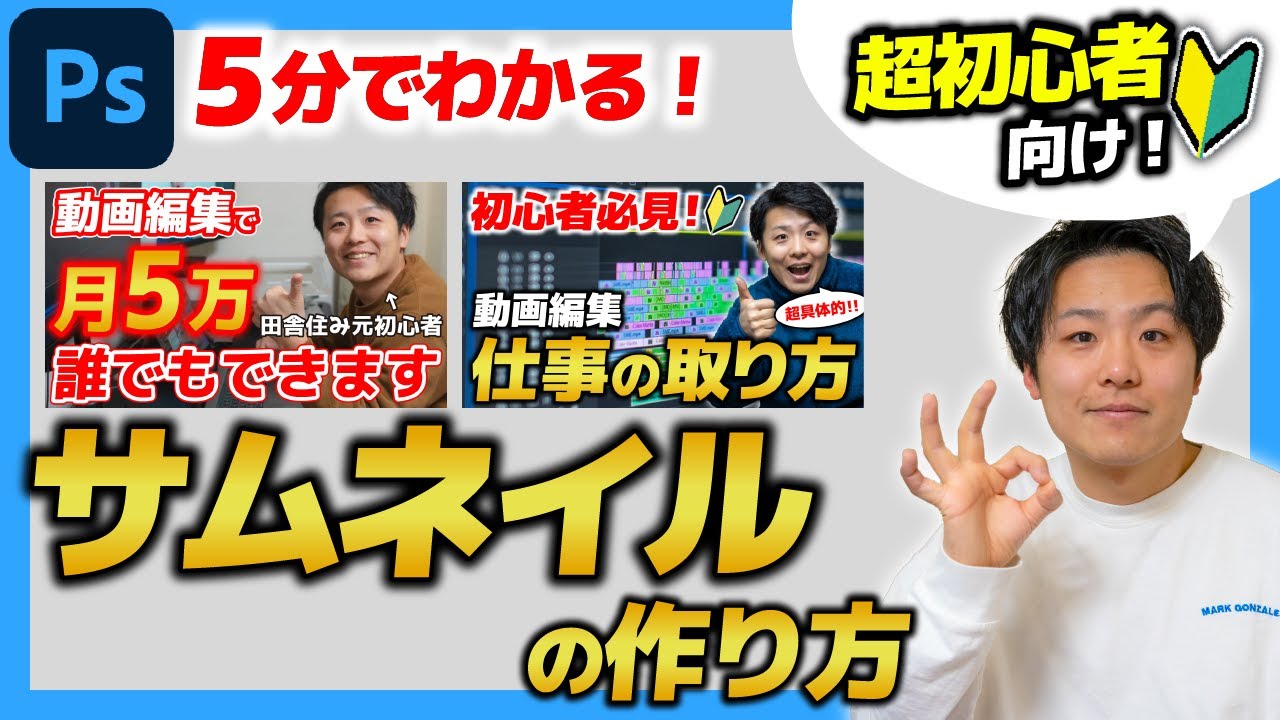 【超初心者向け】Photoshopを使ったYouTubeサムネイルの作り方！基本から解説！