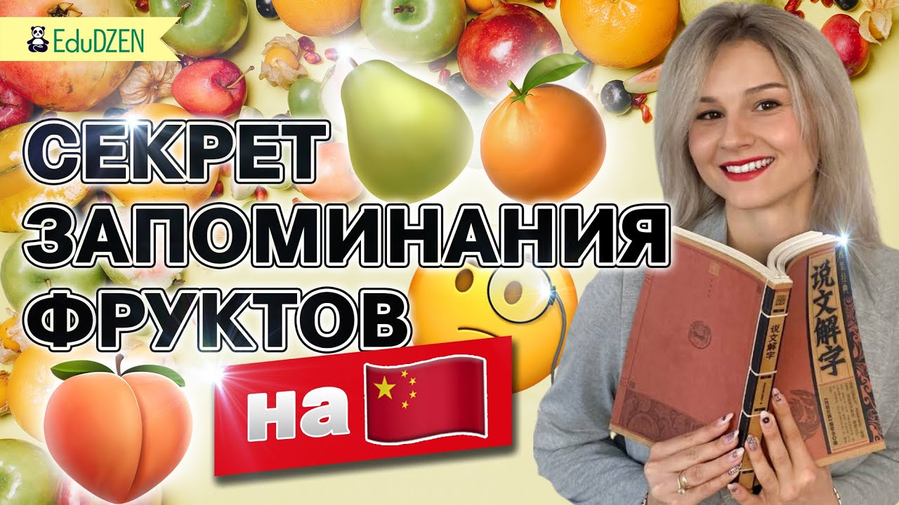 ЛЕГКИЙ СПОСОБ КАК ЗАПОМНИТЬ ФРУКТЫ НА КИТАЙСКОМ