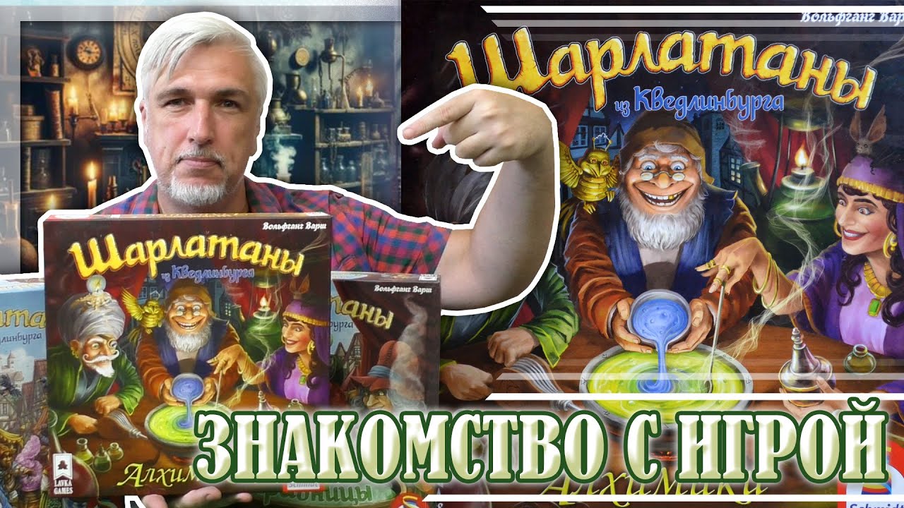 Знакомство с дополнением «ШАРЛАТАНЫ ИЗ КВЕДЛИНБУРГА: АЛХИМИКИ»