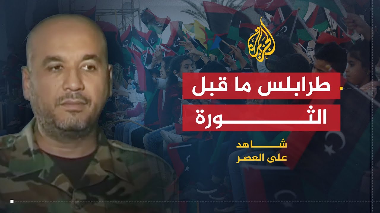 شاهد على الثورة | مصطفى نوح.. شاهد على الثورة الليبية ج1