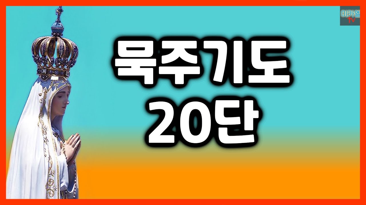 묵주기도 20단 (성화 묵주)