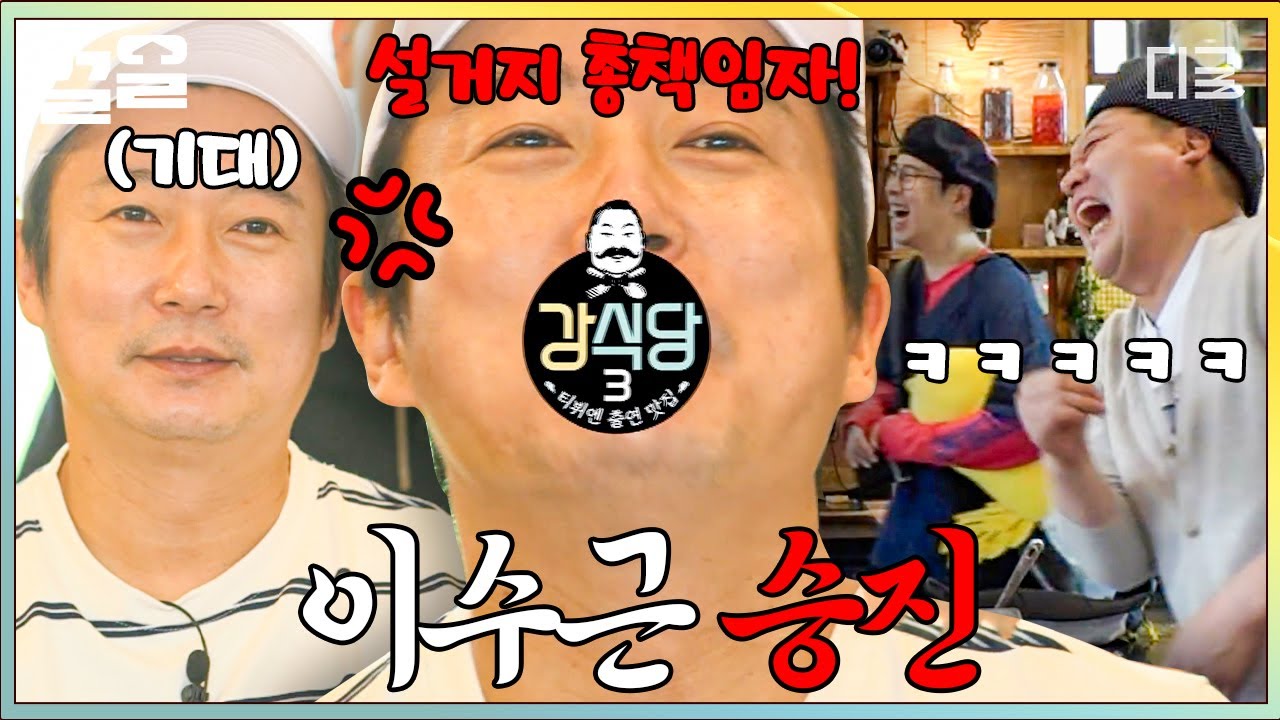 [#강식당3] 이수근 승진하나요? 네, 설거지 '총' 책임자로 승진합니다^^ 1인 기업 오너급 직책 맡게 된 이수근ㅋㅋ