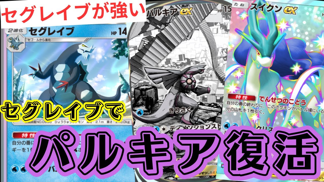 【ポケポケ】『セグレイブ』で『パルキア』復活！セグレイブでどこまでも強くなる【Pokémon Trading Card Game Pocket】