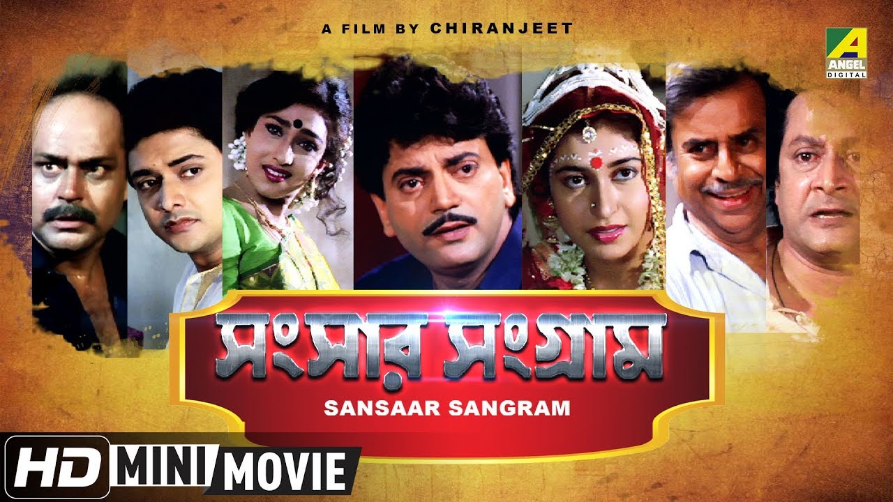 Sansaar Sangram | সংসার সংগ্রাম | Bengali Movie | Full HD | Chiranjeet, Rituparna, Satabdi Roy