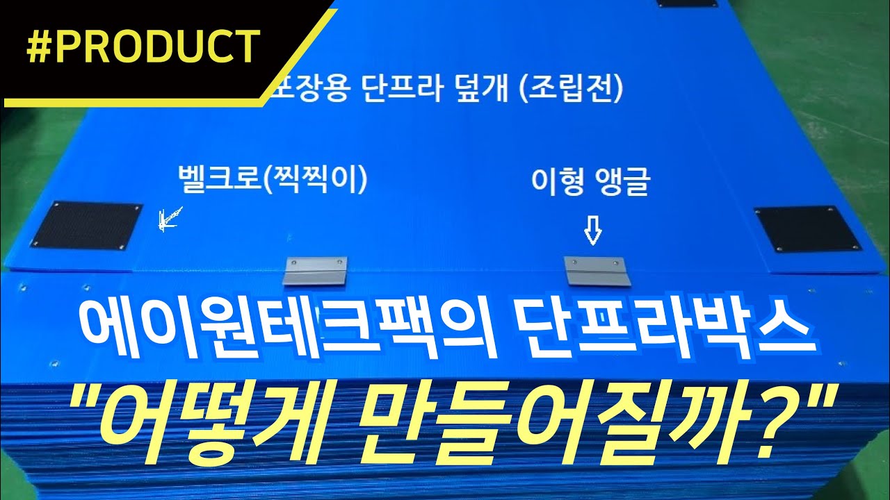 단프라박스, 어떻게 만들어질까? [PRODUCT] 이 제품에 주목하라