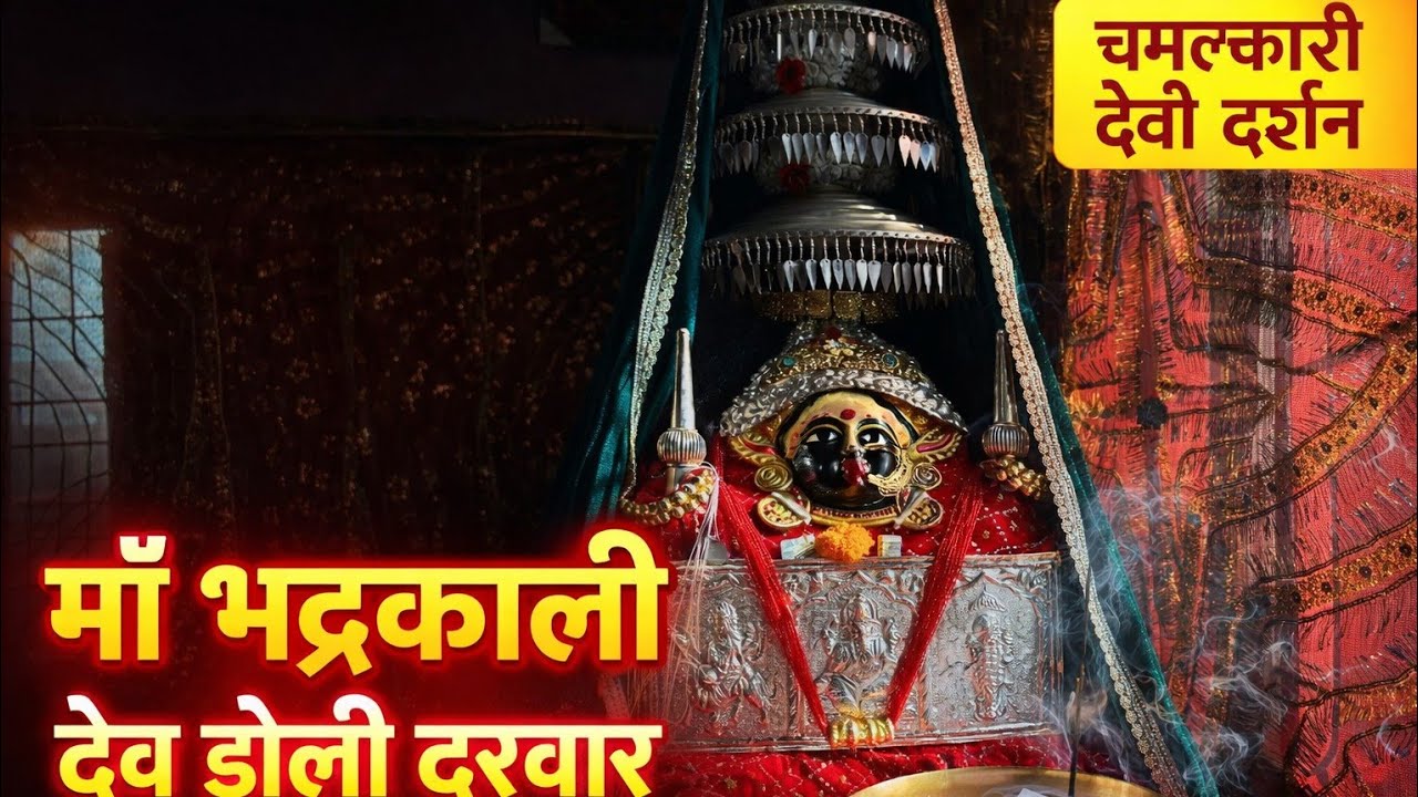 Bhadrkali dev doli darbar 
