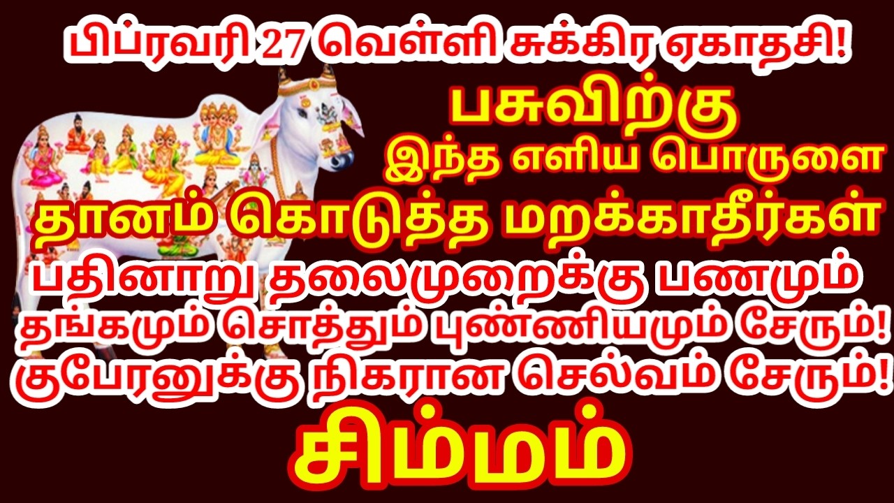 பிப்ரவரி 27 ஏகாதசி இந்தபொருளை பசுவிற்கு கொடுக்க மறக்காதீர்கள் 16 தலைமுறை புண்ணியம்சேரும்|#simmam