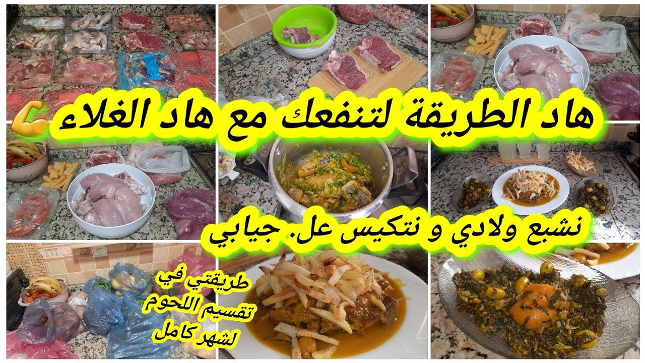 الغلاء كيتزاد 😱متنفعك غير هاد الطريقة👌تقدية اللحوم و تقسيمها لشهر كامل💪نشبع ولادي ونتكايس على جيابي