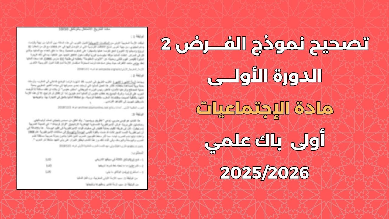 الفرض 2 الدورة 1 نموذج 1 الاجتماعيات أولى باك جميع الشعب العلمية 2026