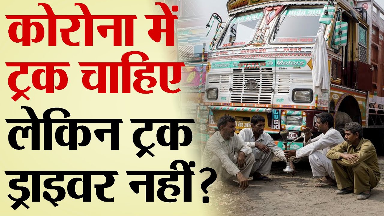 कोरोना में ट्रक चाहिए लेकिन ट्रक ड्राइवर नहीं ? | V-1306 | TRANSPORT TV