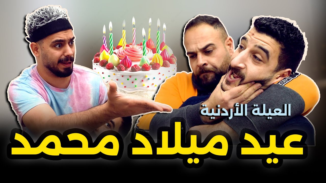 عيد ميلاد محمد في رمضان😭😂🌙رمضان 2026 Ahmad Mahroom