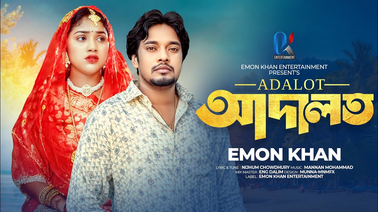 Adalot | আদালত | Emon Khan | ইমন খান | Emon Khan Gaan | ইমন খানের গান | Lip Part Video |  2025