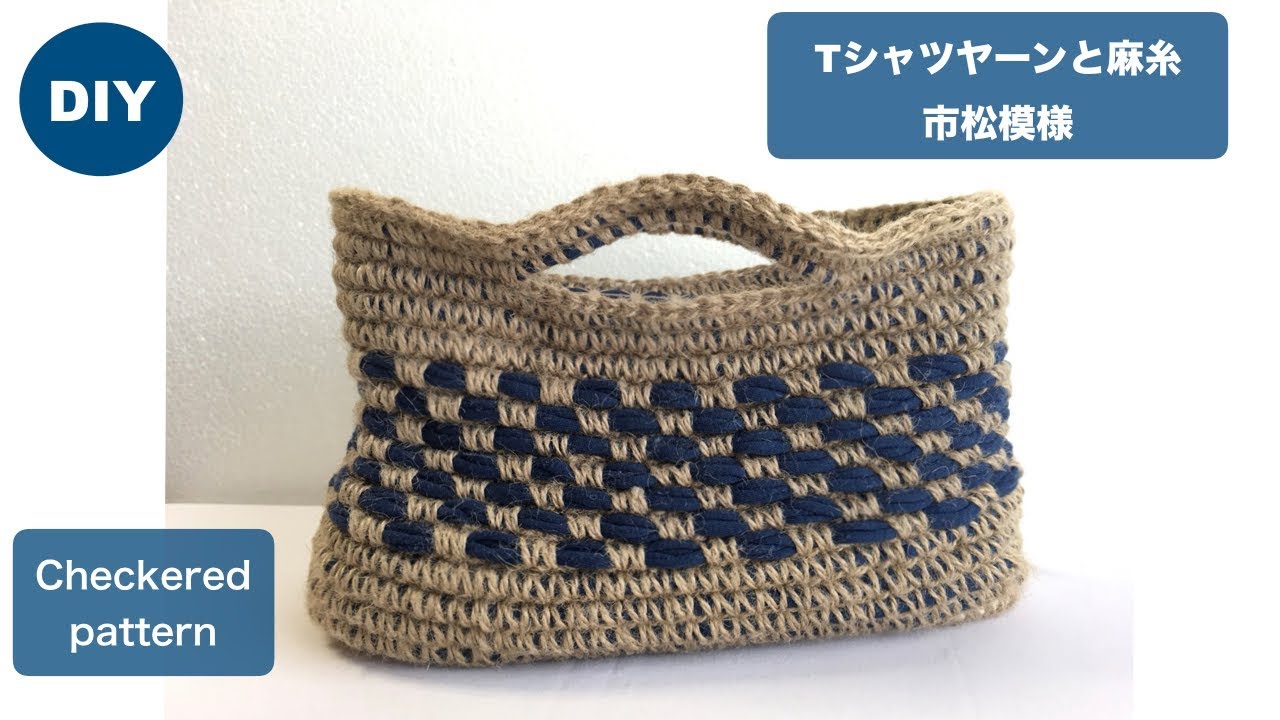 DIY 市松模様バッグ かぎ編み 麻糸とティーシャツヤーン Crochet hemp Tーyarn セリア　ダイソー