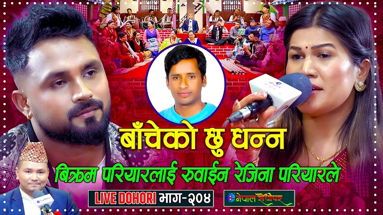 पहिलो पटक लाइभ दोहोरी गाएका बिक्रम परियारलाई रुवाइन रेजिनाले | Bikram Pariyar | Rejina Pariyar |