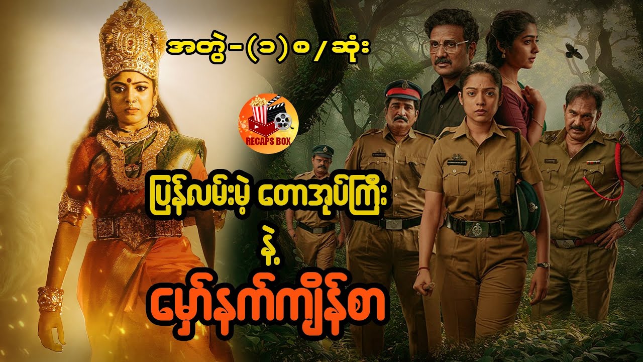 ပြန်လမ်းမဲ့တောအုပ်ကြီးနဲ့မှော်နက်ကျိန်စာ အတွဲ (၁) စ/ဆုံး