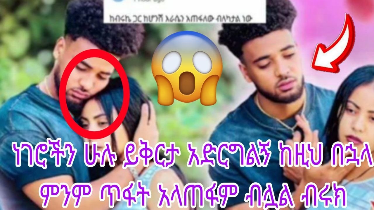 ነገሮችን ሁሉ ይቅርታ አድርግልኝ ከዚህ በኋላ ምንም ጥፋት አላጠፋም ብሏል ብሩክ