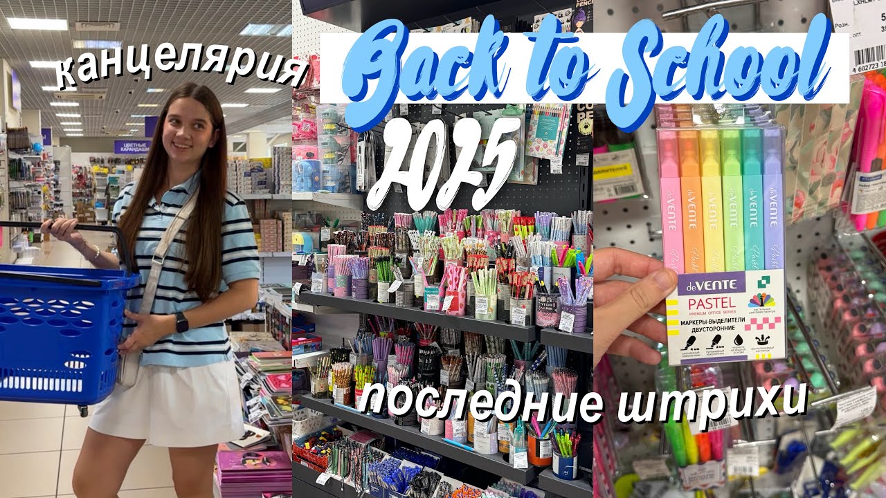 BACK TO SCHOOL 2025📚🎀 ЭСТЕТИЧНАЯ Канцелярия к Учебе