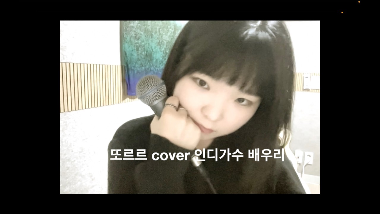 또르르(지연) cover 인디가수 배우리