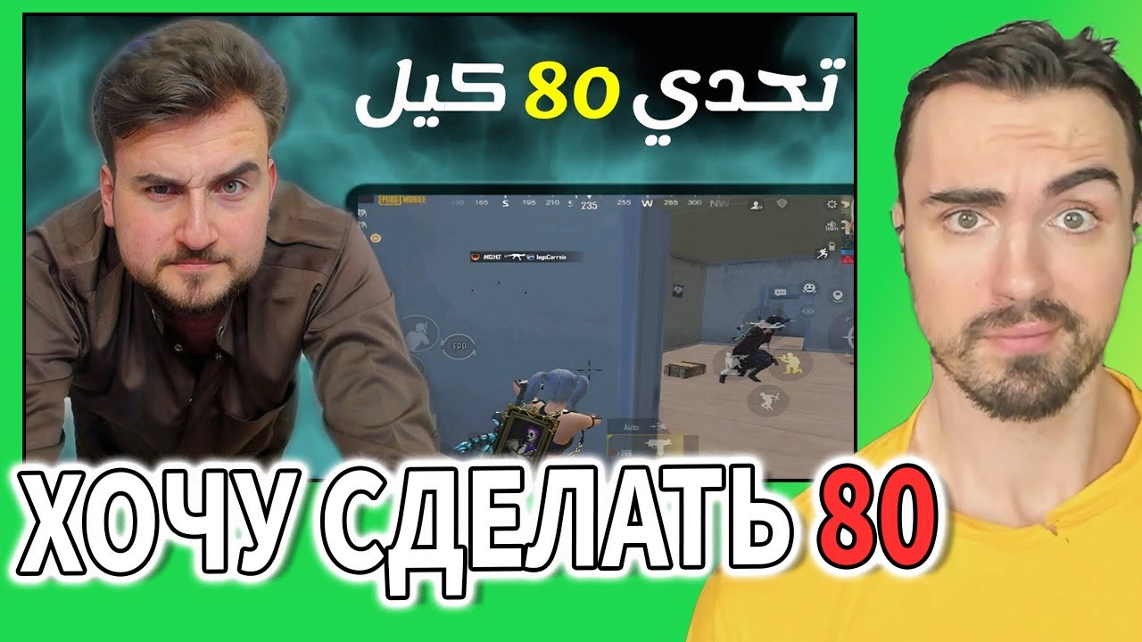 ПОПЫТКА СДЕЛАТЬ МИРОВОЙ РЕКОРД ОТ СИЛЬНЕЙШЕГО АРАБА В МИРЕ PUBG MOBILE