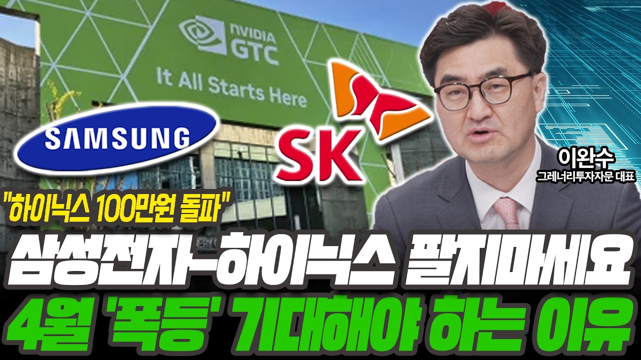 삼전닉스 더 사도 됩니다 4월 '폭등' 기대해야 하는 이유 [이완수 / 그레너리투자자문 대표]